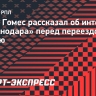 Артур Гомес рассказал об интересе «Краснодара» перед переездом в Россию