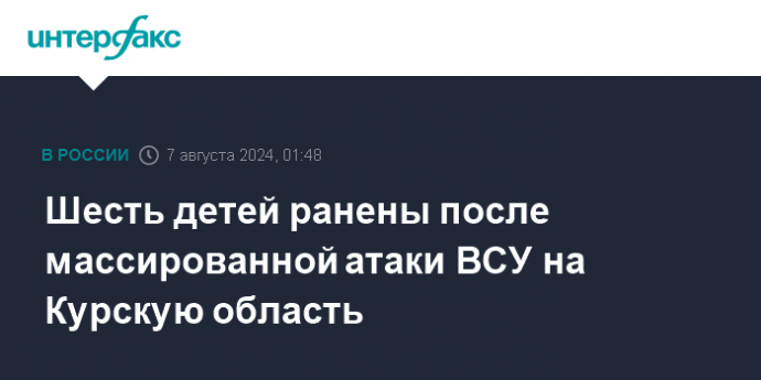 Шесть детей ранены после массированной атаки ВСУ на Курскую область