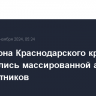 Два района Краснодарского края подверглись массированной атаке беспилотников