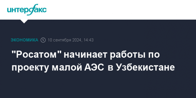 "Росатом" начинает работы по проекту малой АЭС в Узбекистане