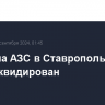 Пожар на АЗС в Ставропольском крае ликвидирован