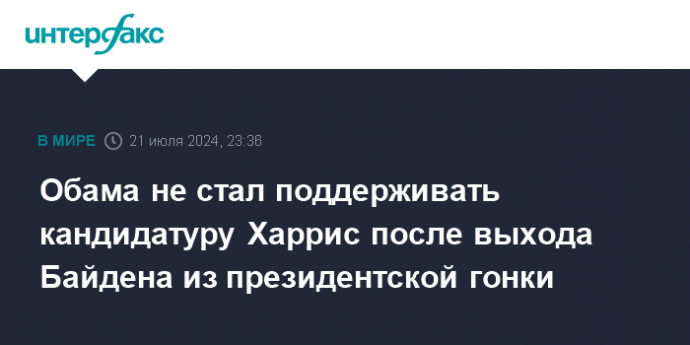 Обама не стал поддерживать кандидатуру Харрис после выхода Байдена из президентской гонки