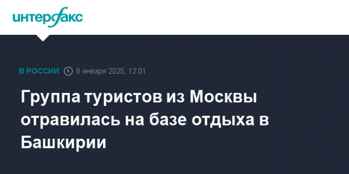 Группа туристов из Москвы отравилась на базе отдыха в Башкирии