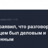 Песков заявил, что разговор Путина с Шольцем был деловым и откровенным