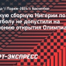 Женскую сборную Нигерии по баскетболу не допустили на церемонию открытия Олимпиады