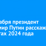 19 декабря президент Владимир Путин расскажет об итогах 2024 года