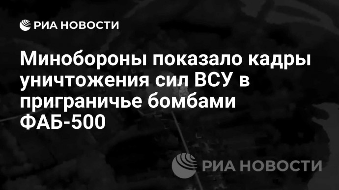 Минобороны показало кадры уничтожения сил ВСУ в приграничье бомбами ФАБ-500