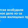 В Иркутске возбудили уголовное дело из-за нарушения жилищных прав семьи