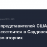 Встреча представителей США и РФ по Украине состоится в Саудовской Аравии во вторник