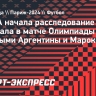 ФИФА начала расследование скандала в матче Олимпиады между сборными Аргентины и Марокко