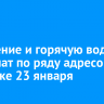 Отопление и горячую воду отключат по ряду адресов в Иркутске 23 января