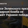 В офисе Зеленского признали, что ядерная бомба не поможет Украине победить