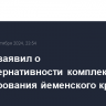 Лавров заявил о безальтернативности комплексного урегулирования йеменского кризиса