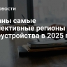 Названы самые перспективные регионы для трудоустройства в 2025 году