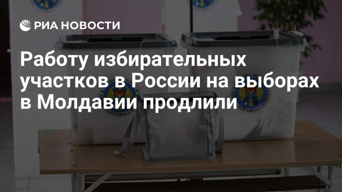 Работу избирательных участков в России на выборах в Молдавии продлили