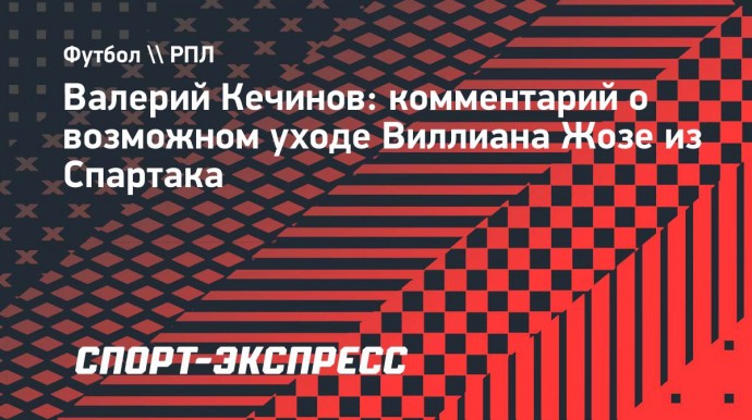 Кечинов: «Если с Жозе расстанутся уже в декабре, то это будет один из худших трансферов «Спартака»