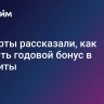 Эксперты рассказали, как вложить годовой бонус в депозиты