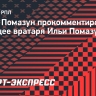 Агент Помазуна: «Поиски клуба ведутся постоянно»