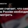 Венгрия считает, что санкции против России необходимо пересмотреть