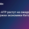 Биржи АТР растут на ожиданиях поддержки экономики Китая