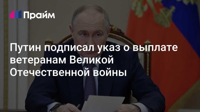 Путин подписал указ о выплате ветеранам Великой Отечественной войны