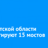 В Иркутской области ремонтируют 15 мостов