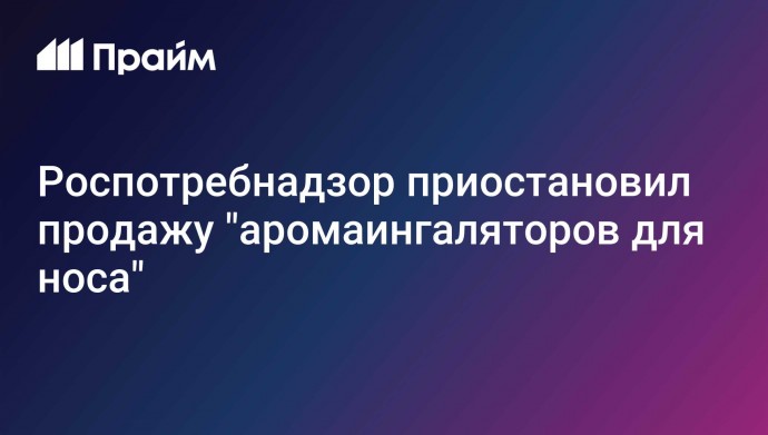 Роспотребнадзор приостановил продажу "аромаингаляторов для носа"