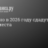 В Мурино в 2026 году сдадут школу на 834 места...