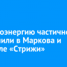 Электроэнергию частично отключили в Маркова и квартале «Стрижи»