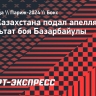 НОК Казахстана подал апелляцию на результат боя Базарбайулы