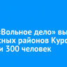 Фонд «Вольное дело» вывез  из опасных районов Курской области 300 человек