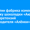 В Бурятии фабрика изменит упаковку шоколадки «Аюнка» после претензий производителя «Алёнки»