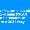 Иркутский алюминиевый завод компании РУСАЛ рассказал о значимых событиях в 2024 году