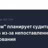 "Росатом" планирует судиться с Siemens из-за непоставленного оборудования