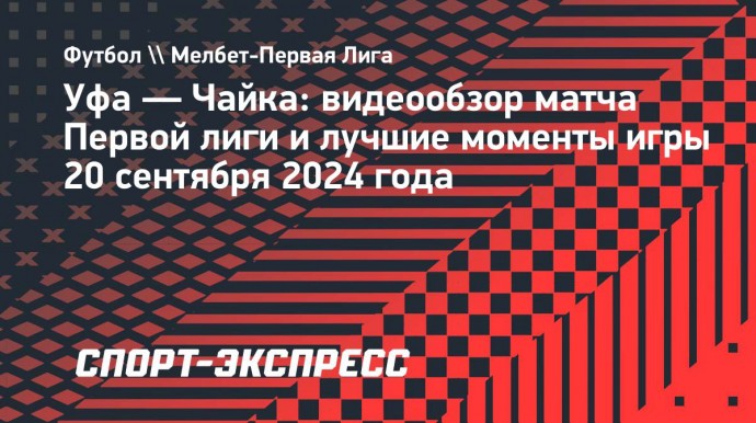 «Уфа» — «Чайка»: видеообзор матча Первой лиги