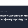 Отборочные соревнования на ЧМ по вейксерфингу пройдут в Москве