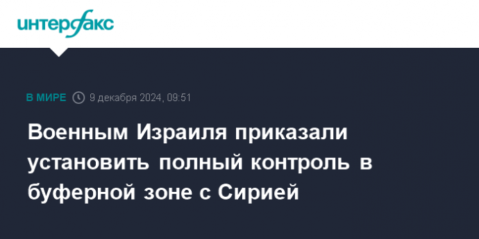 Военным Израиля приказали установить полный контроль в буферной зоне с Сирией