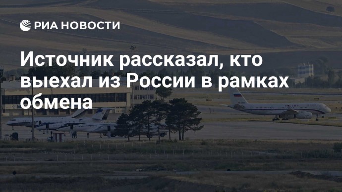 Источник рассказал, кто выехал из России в рамках обмена