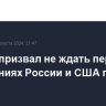 Госдеп призвал не ждать перемен в отношениях России и США после обмена