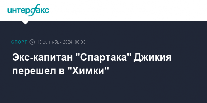 Экс-капитан "Спартака" Джикия перешел в "Химки"