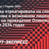 Журова о словах Фетисова: «Я не настолько кровожадная, чтобы отбирать Олимпиаду у США»