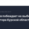 Смирнов побеждает на выборах губернатора Курской области