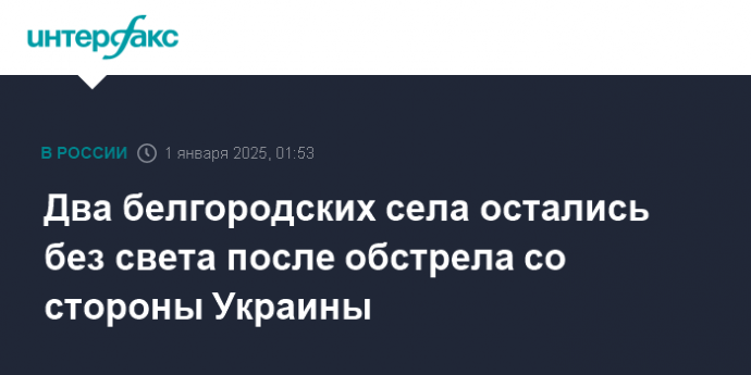 Два белгородских села остались без света после обстрела со стороны Украины