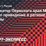 Губернатор Пермского края Махонин: «Пермь остается баскетбольной столицей»