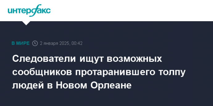 Следователи ищут возможных сообщников протаранившего толпу людей в Новом Орлеане