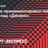 Бабаев — о матче с «Динамо»: «Приятно, что ЦСКА одержал долгожданную победу»