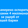 ВСРП намерено оспорить иск о взыскании 4 миллионов рублей за ущерб от затонувшей баржи