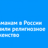 Мусульманам в России разрешили религиозное многоженство