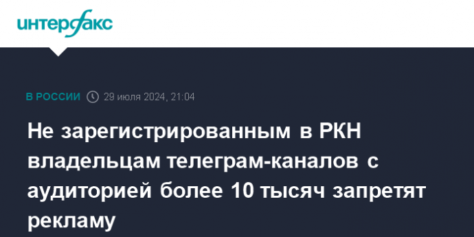 Не зарегистрированным в РКН владельцам телеграм-каналов с аудиторией более 10 тысяч запретят рекламу