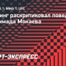 Стерлинг: «Поведение Мокаева — это низко и недостойно»